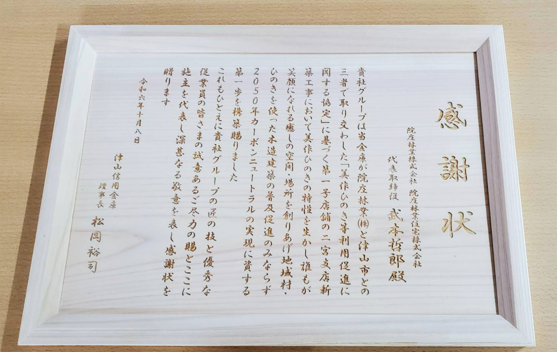 津山信用金庫二宮支店様より感謝状を頂きました | 院庄林業株式会社