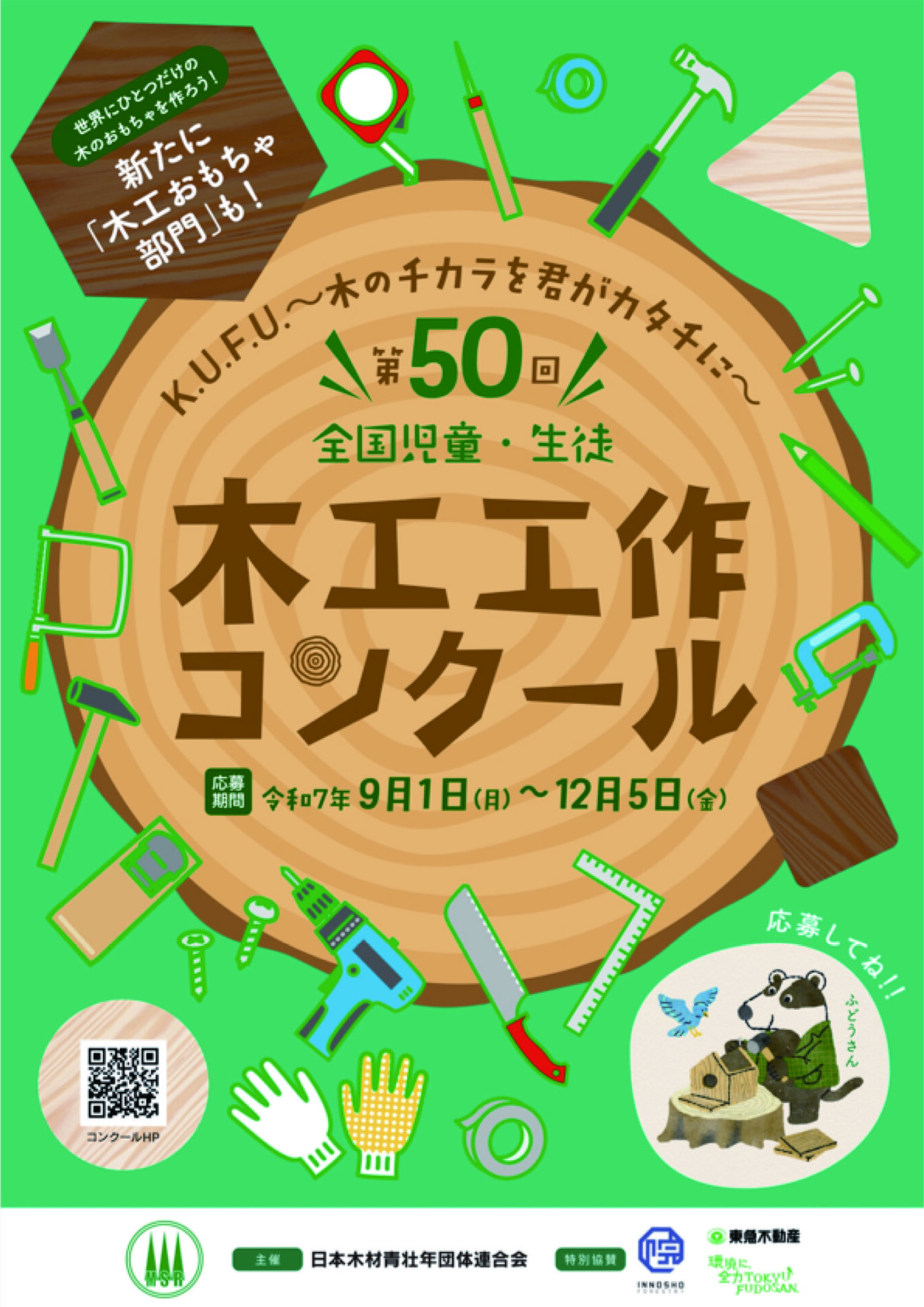 協賛している木工工作コンクールを開催中です! | 院庄林業株式会社
