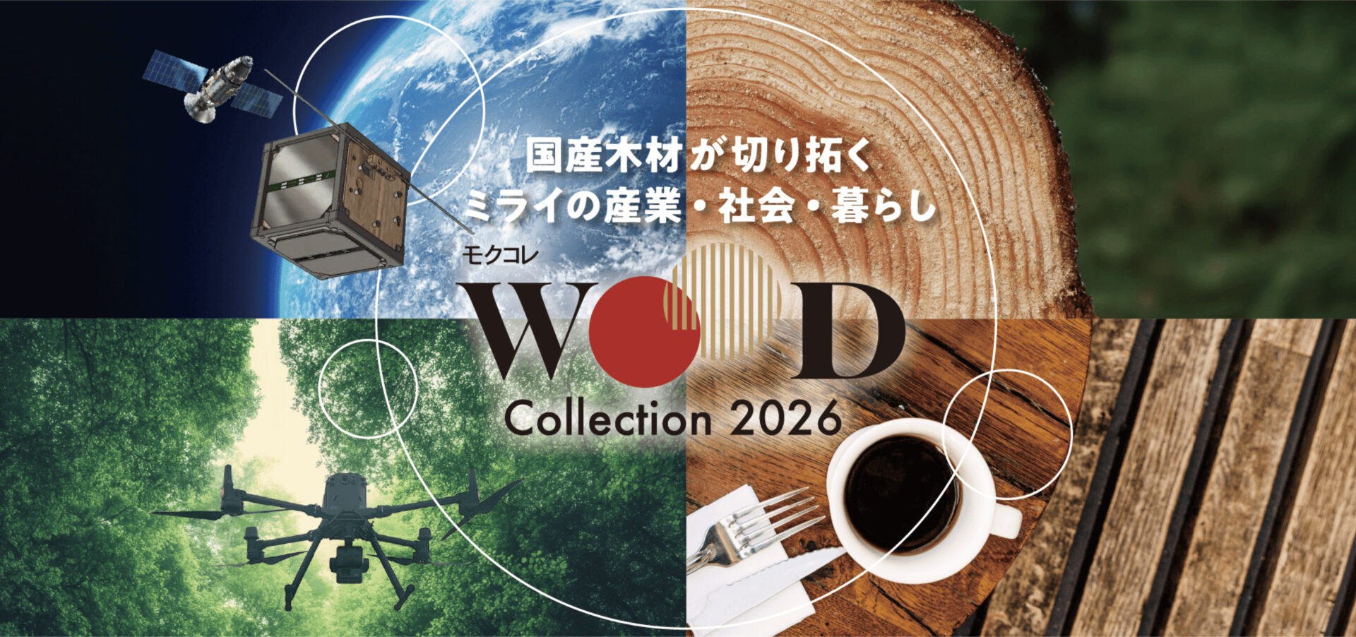 2／12・13日開催 WOOD コレクション（モクコレ）2026に出展します