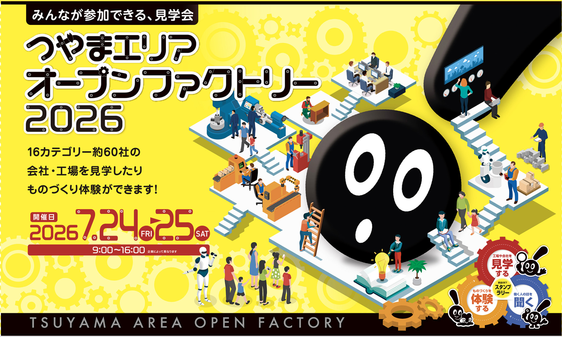 夏休み企画『つやまエリア オープンファクトリー2026』に参加します